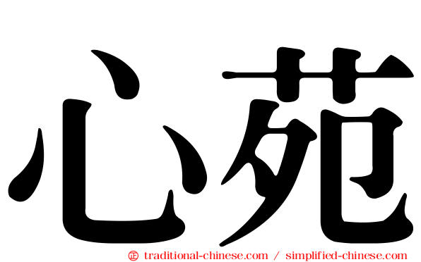 心苑