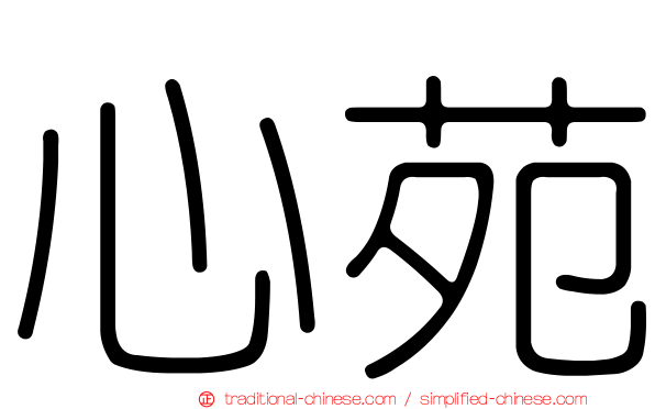 心苑