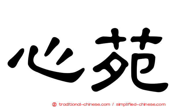 心苑