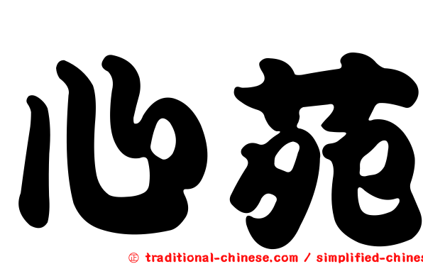 心苑