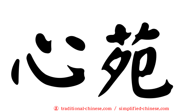 心苑