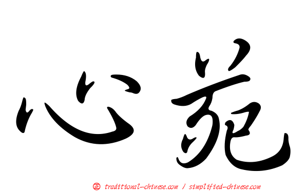 心苑