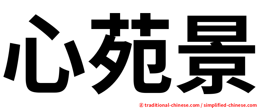 心苑景