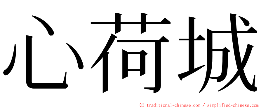 心荷城 ming font