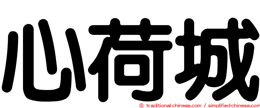 心荷城