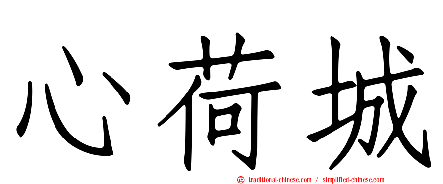 心荷城