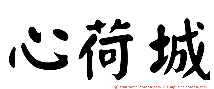 心荷城