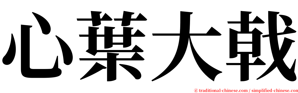 心葉大戟 serif font