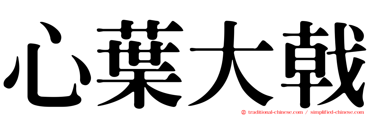 心葉大戟