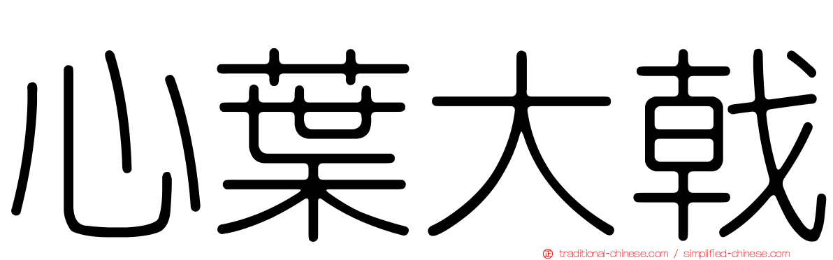 心葉大戟