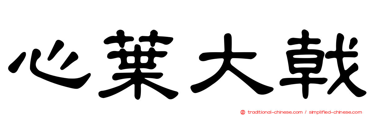 心葉大戟