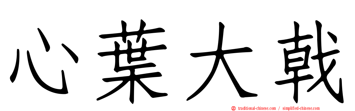 心葉大戟