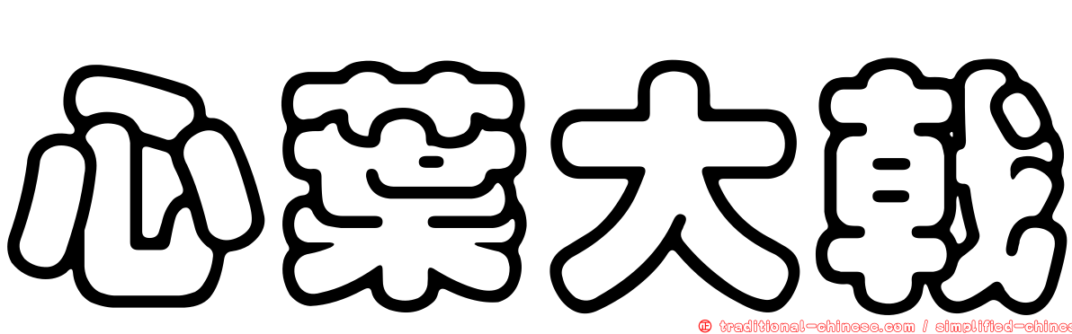 心葉大戟
