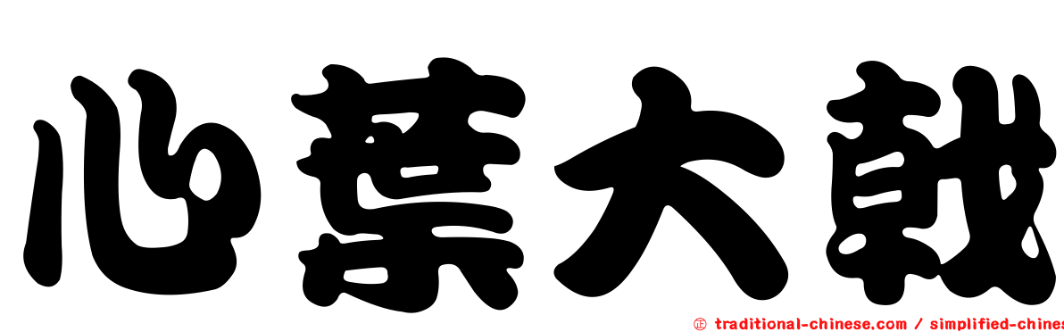 心葉大戟
