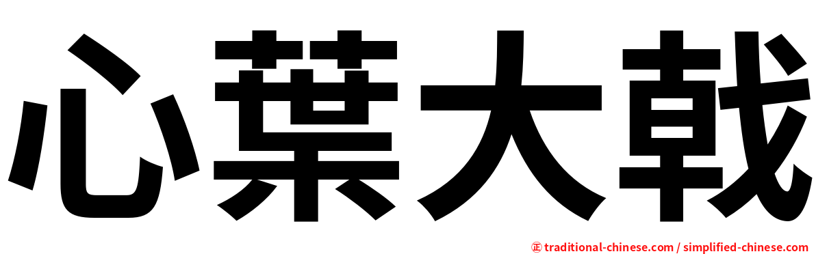 心葉大戟