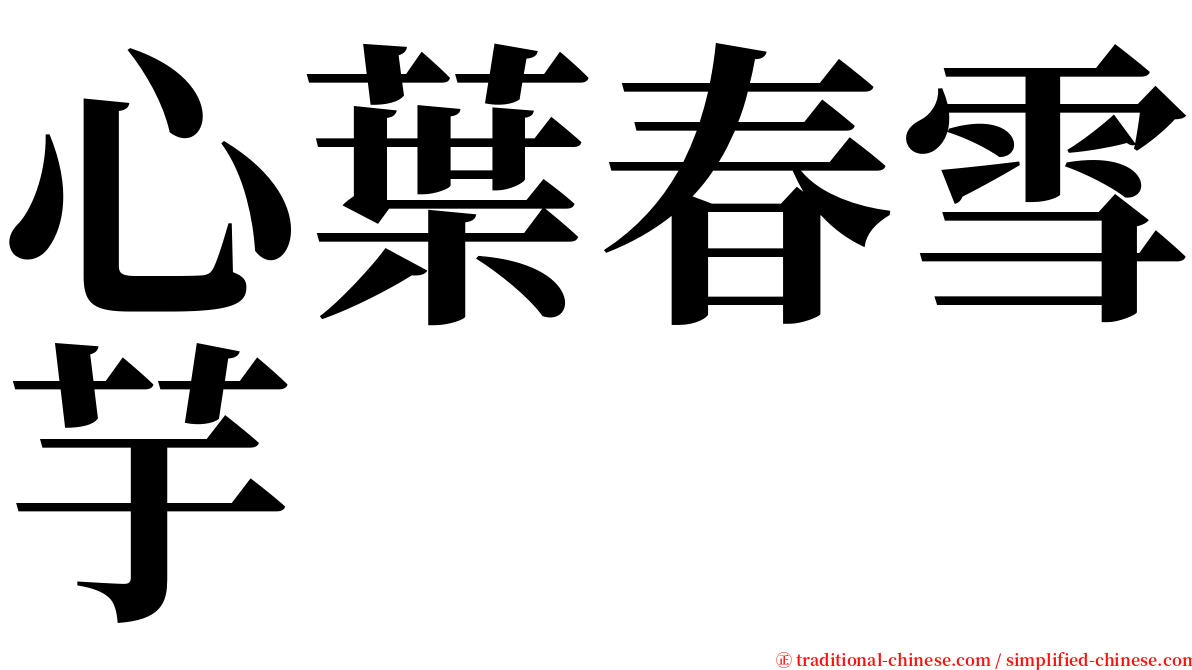 心葉春雪芋 serif font