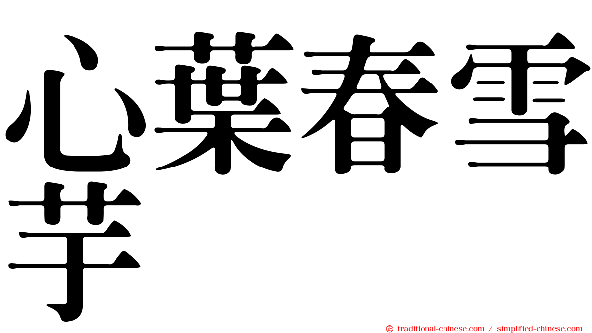 心葉春雪芋
