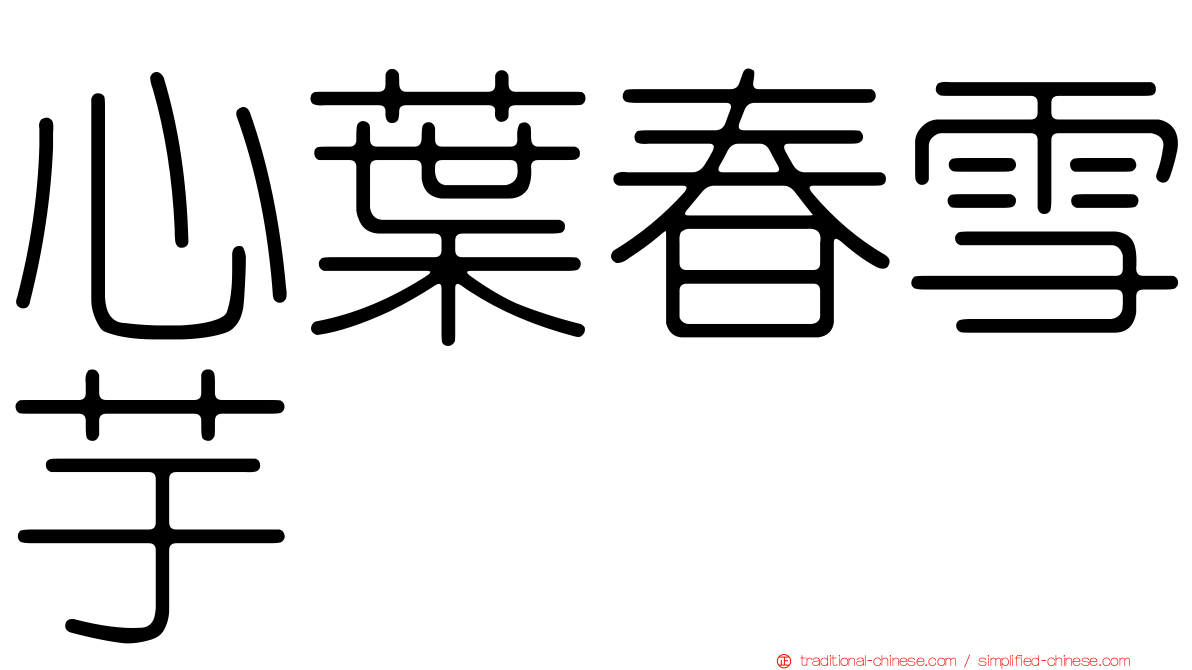 心葉春雪芋