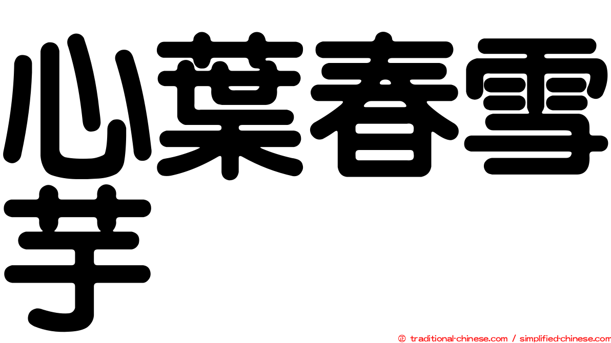 心葉春雪芋