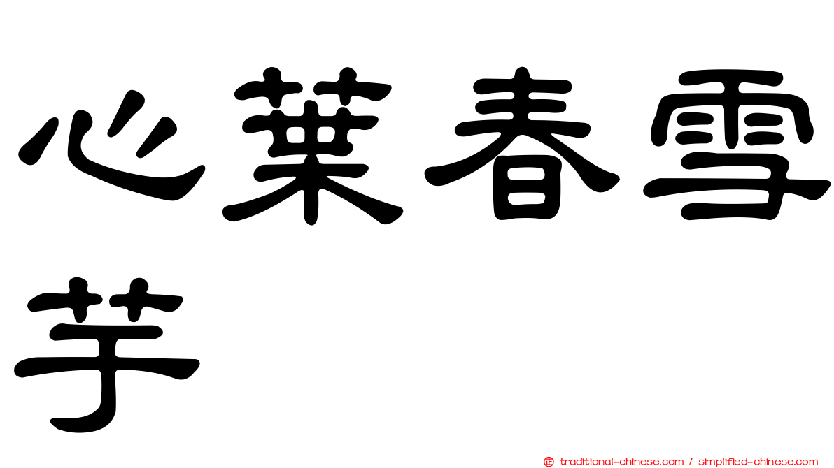 心葉春雪芋