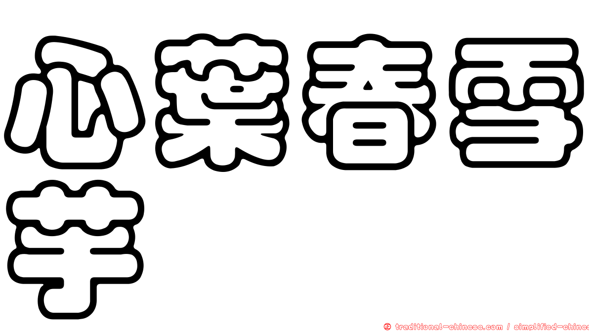 心葉春雪芋