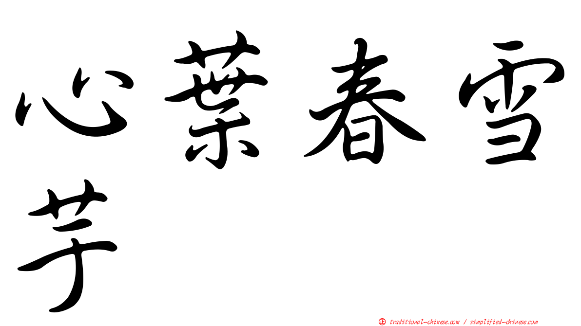 心葉春雪芋