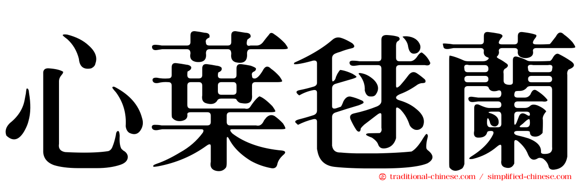 心葉毬蘭