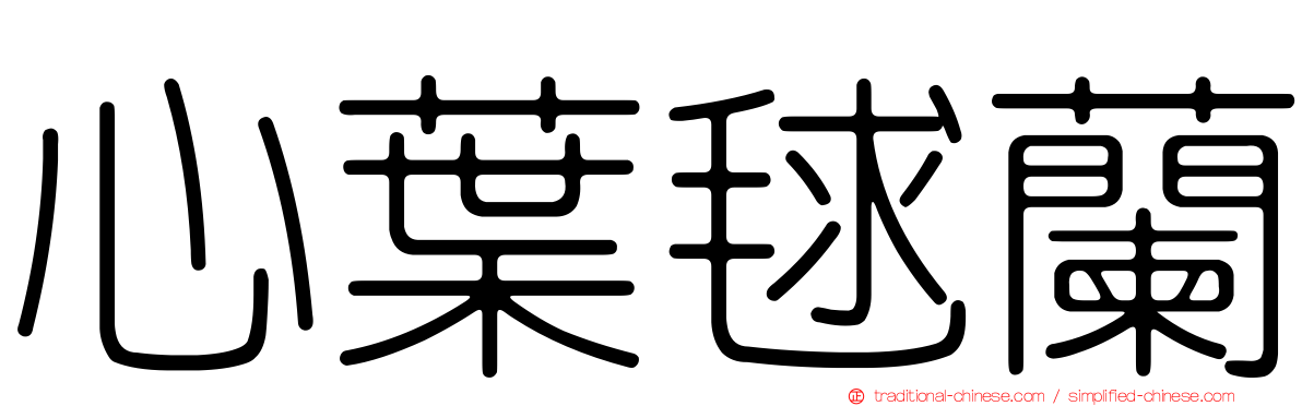 心葉毬蘭