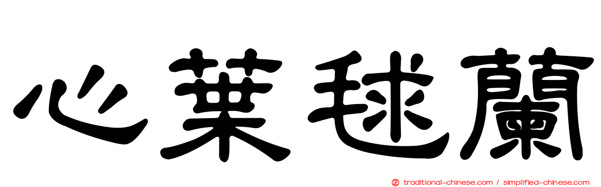 心葉毬蘭