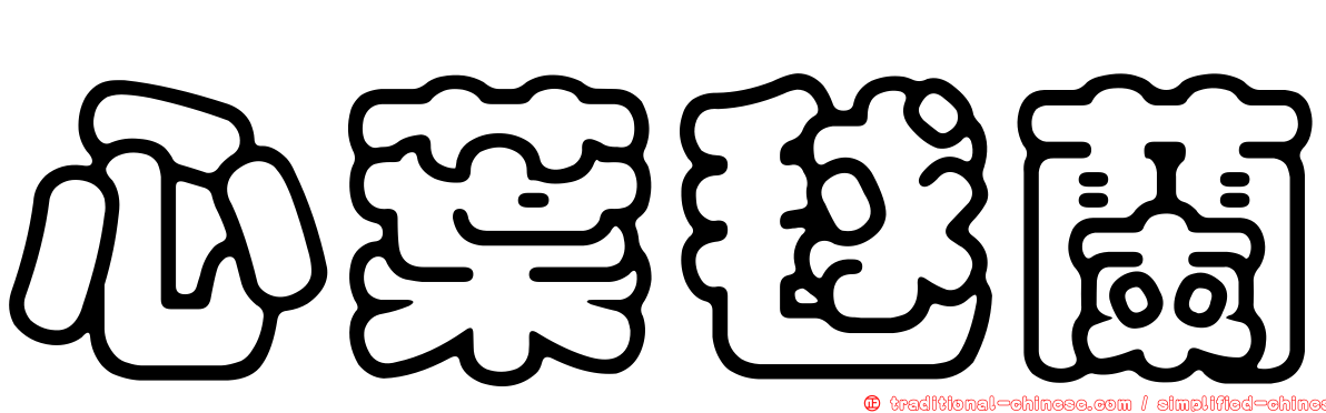 心葉毬蘭