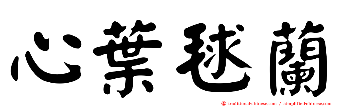 心葉毬蘭