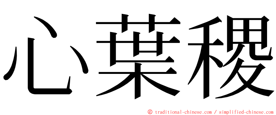 心葉稷 ming font