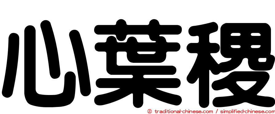 心葉稷