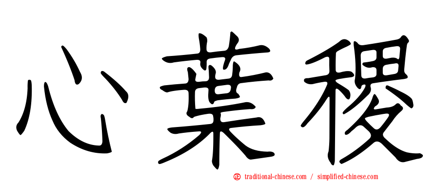 心葉稷