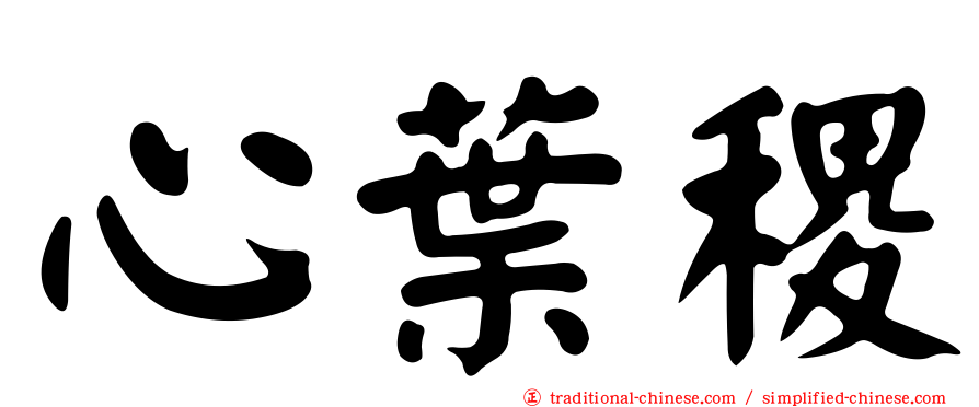 心葉稷