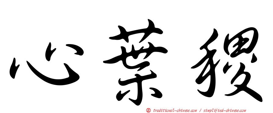 心葉稷