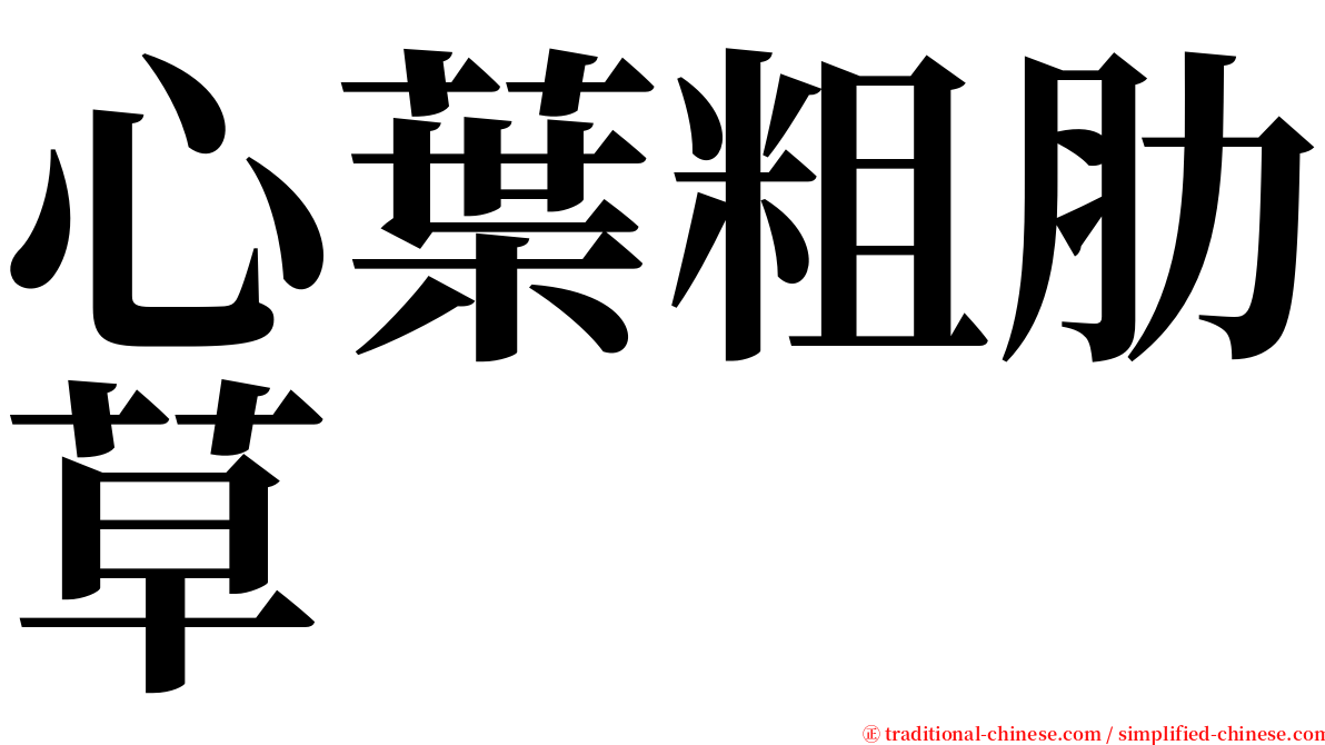 心葉粗肋草 serif font