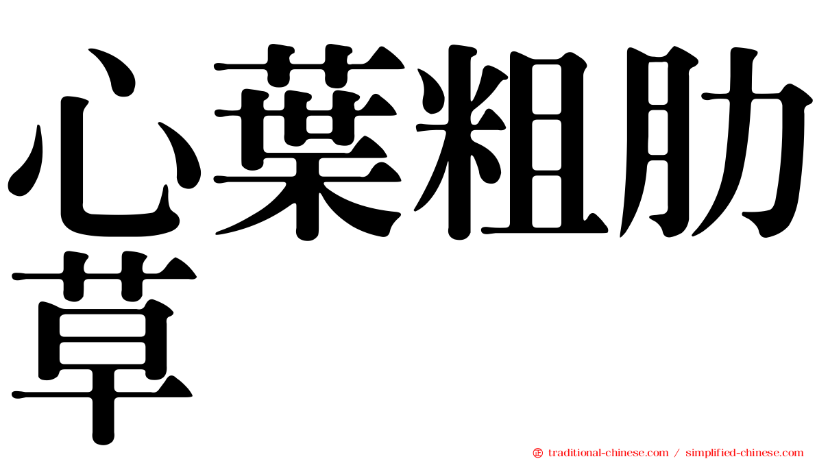 心葉粗肋草