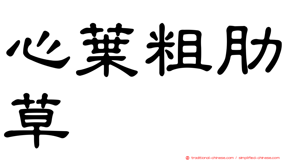 心葉粗肋草