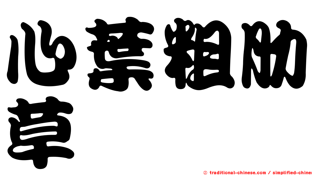 心葉粗肋草