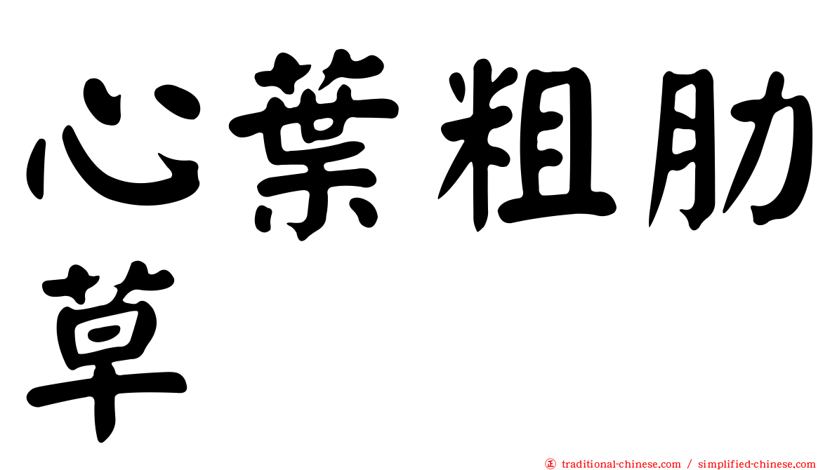 心葉粗肋草