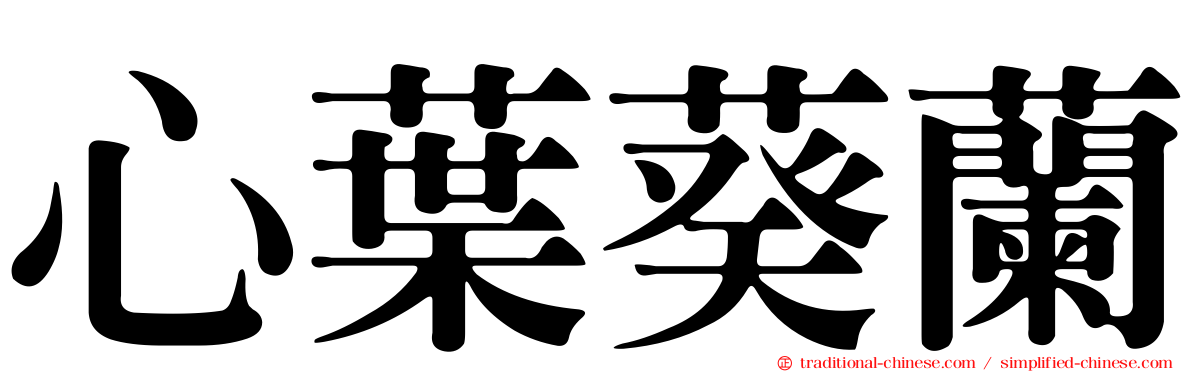 心葉葵蘭