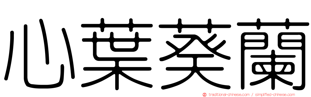 心葉葵蘭
