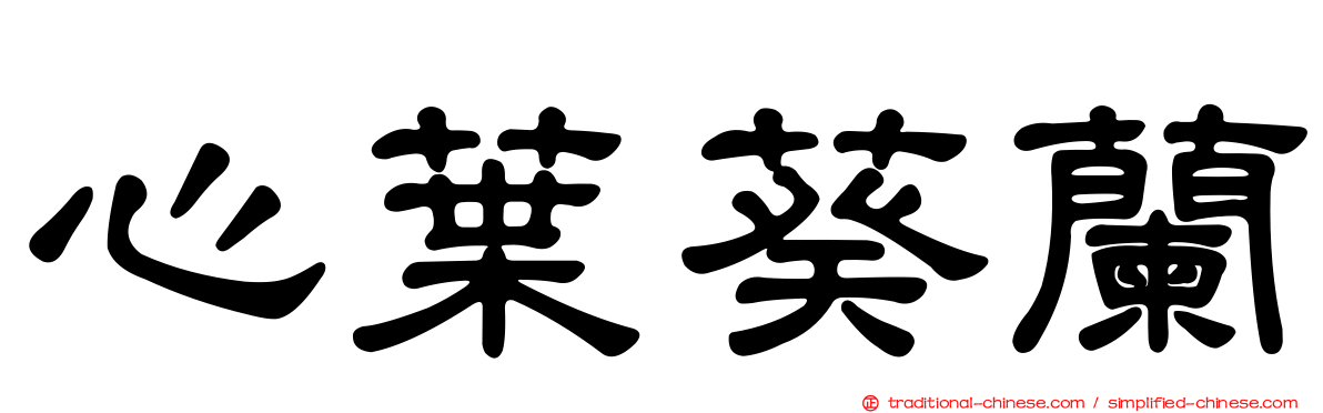 心葉葵蘭