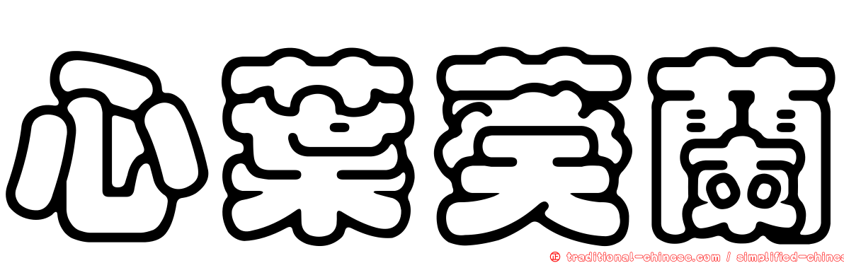 心葉葵蘭
