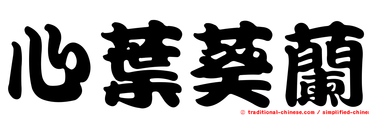 心葉葵蘭