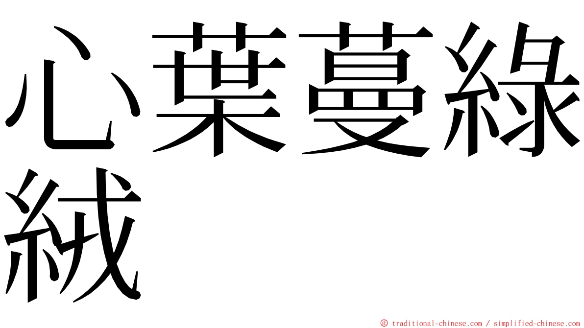 心葉蔓綠絨 ming font