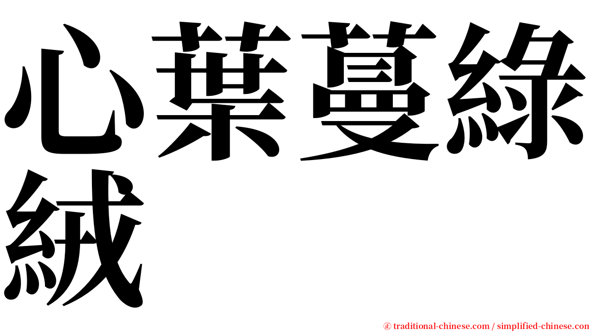 心葉蔓綠絨 serif font