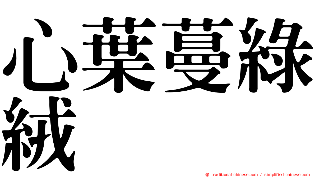 心葉蔓綠絨
