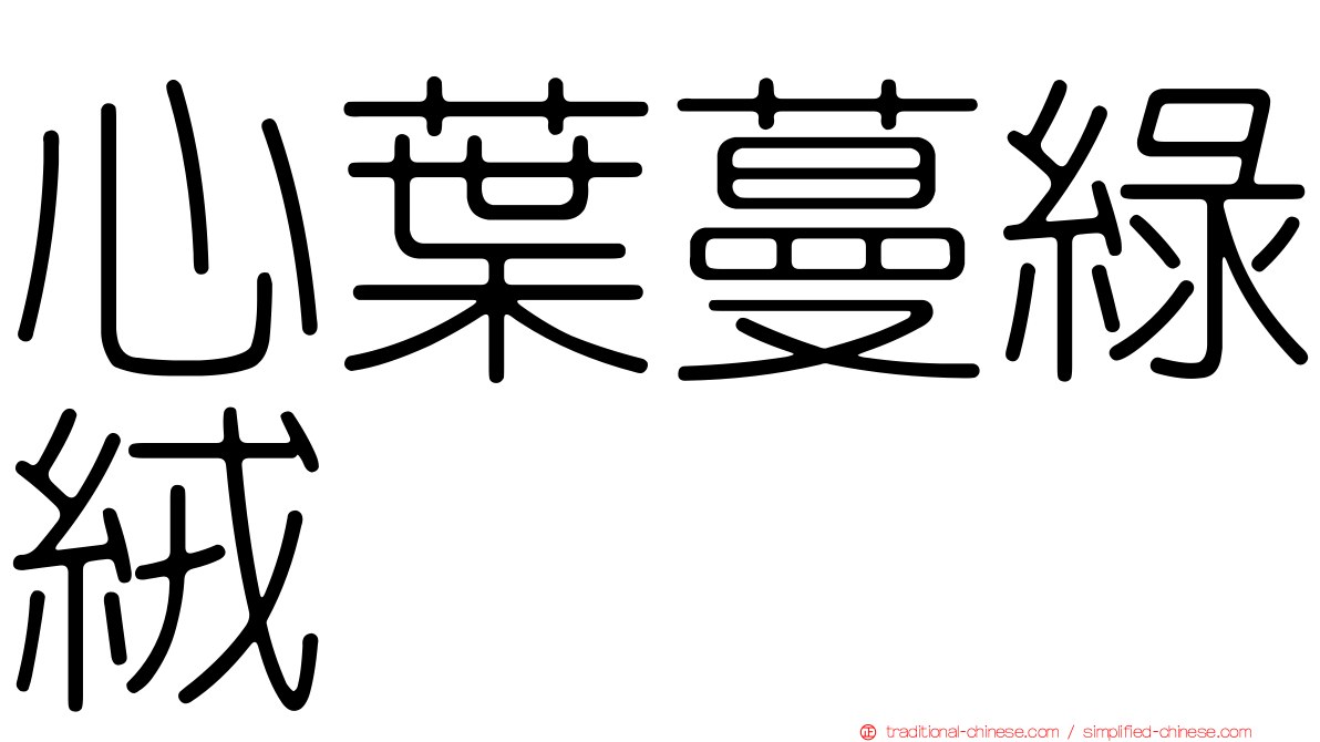 心葉蔓綠絨